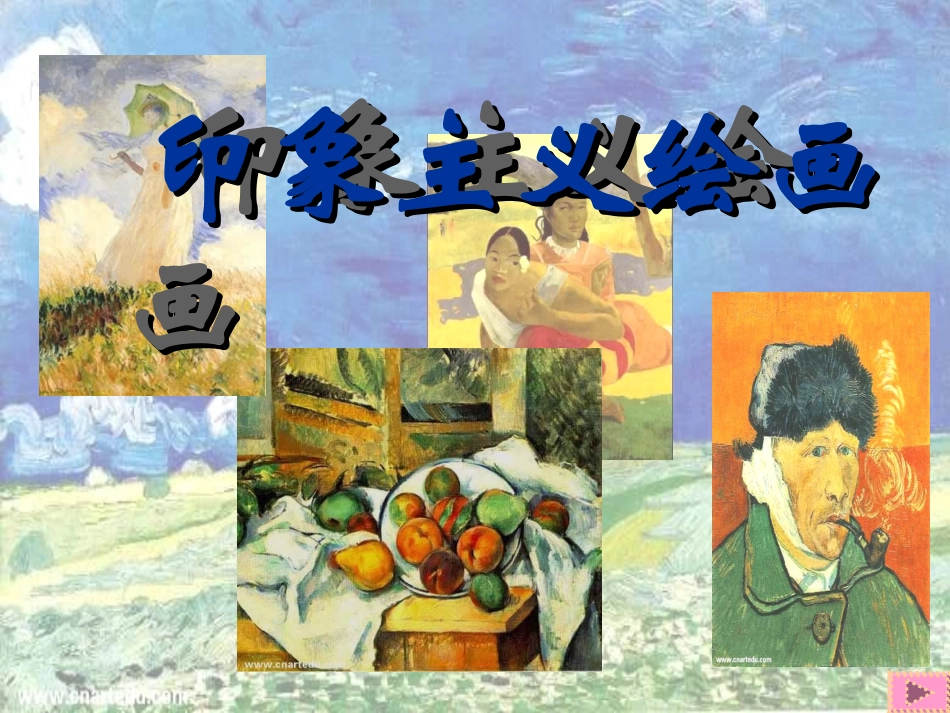 印象主义绘画_第1页