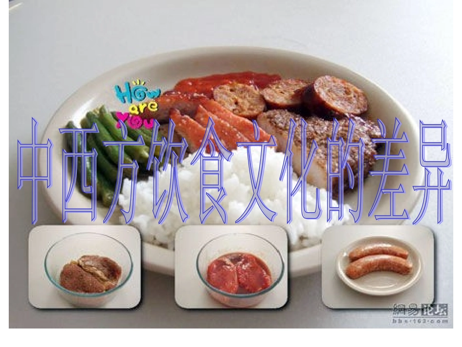中西方饮食文化差异_第1页