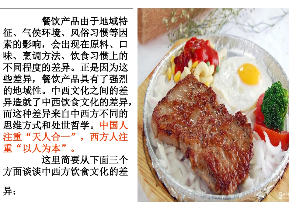 中西方饮食文化差异_第2页