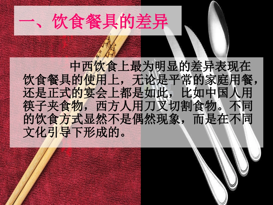 中西方饮食文化差异_第3页