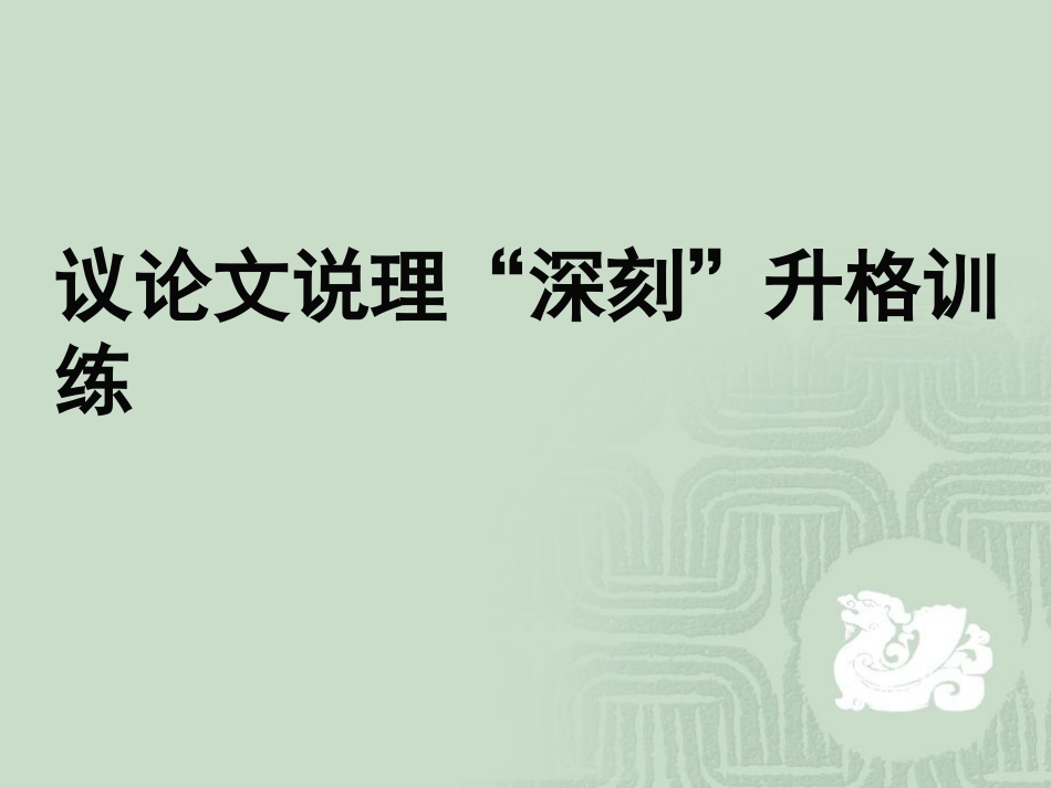 议论文说理深刻_第1页