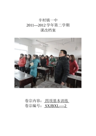 辛村镇一中四项基本训练