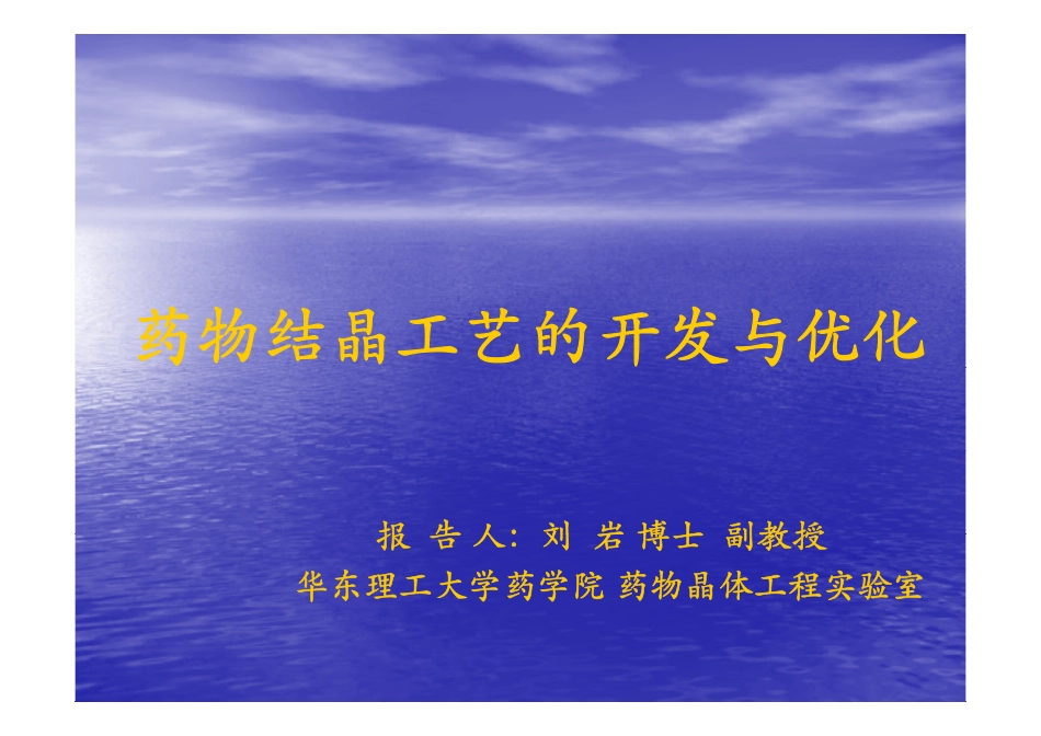 药物结晶工艺开发与优化_第1页