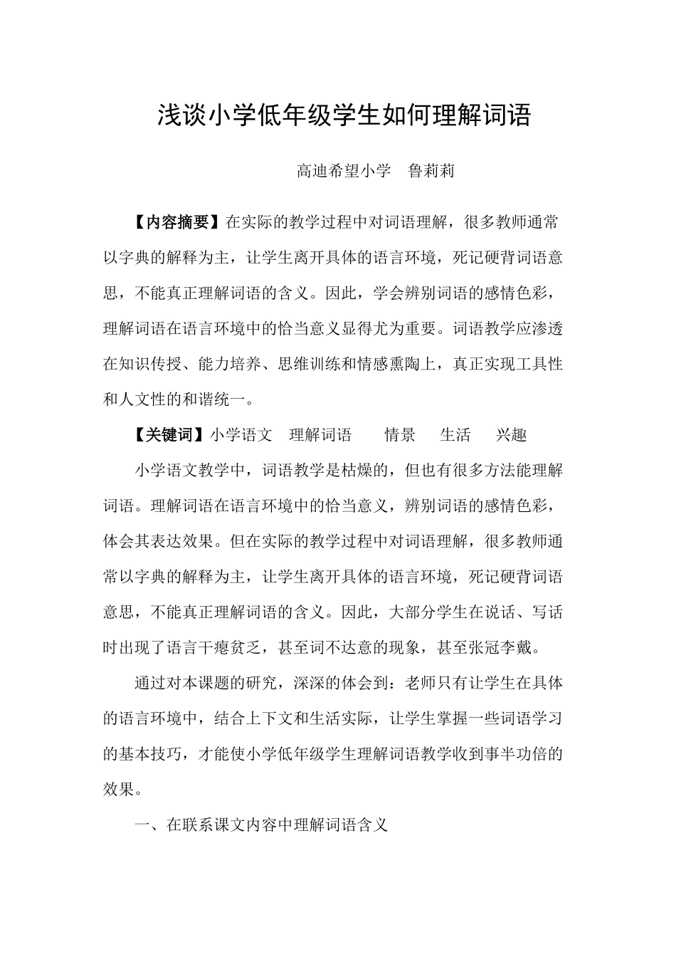 浅谈小学低年级学生如何理解词语_第1页