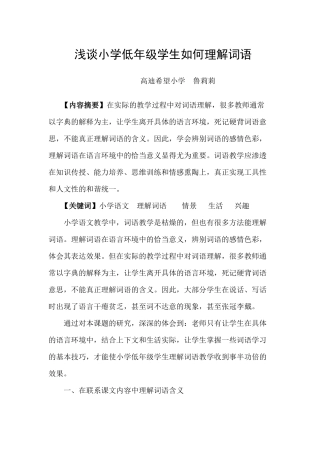 浅谈小学低年级学生如何理解词语