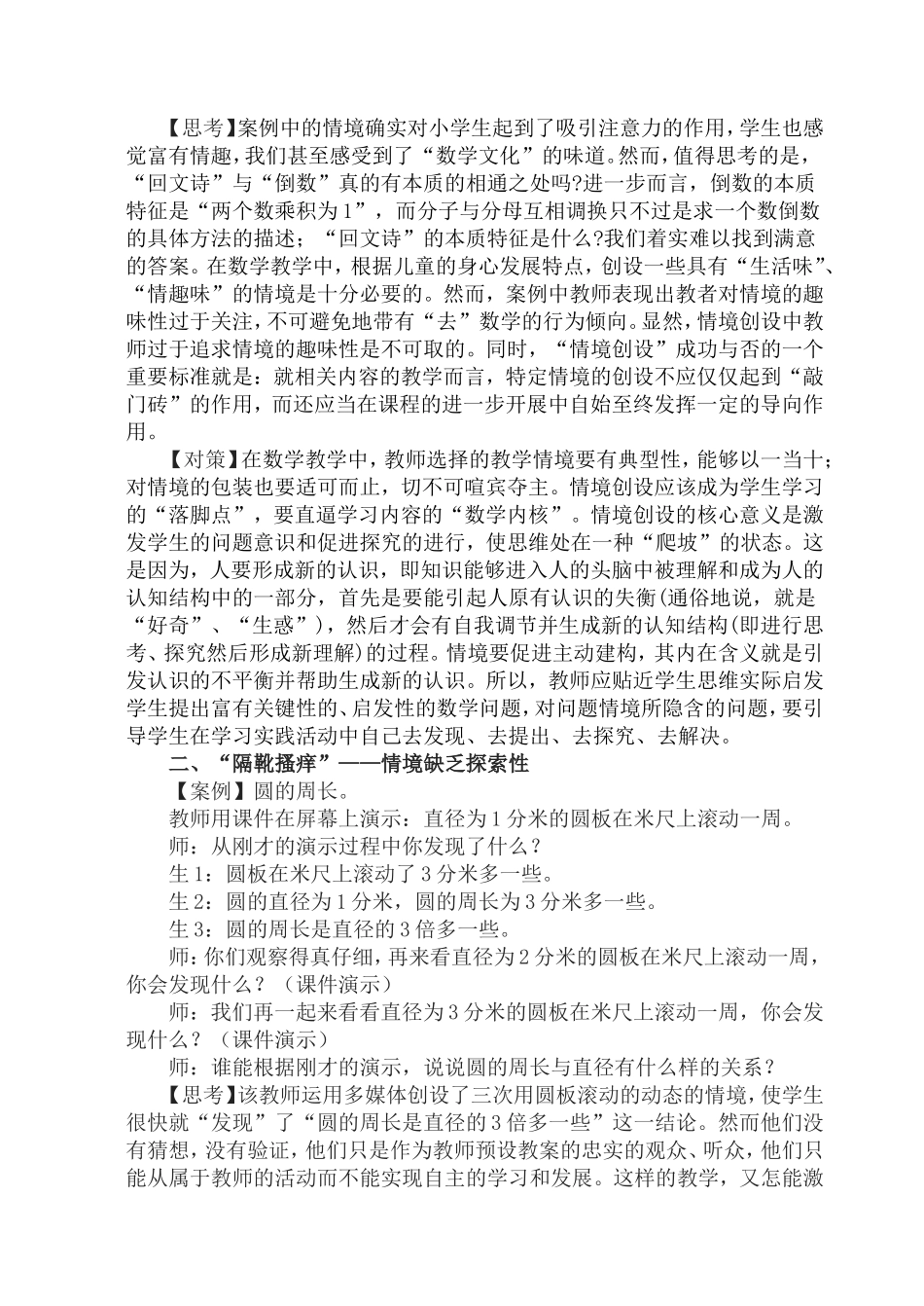 小学数学创设有效情境的误区与对策_第2页