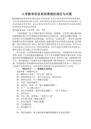 小学数学创设有效情境的误区与对策