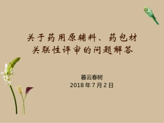 药用原辅包关联性评审问题解答