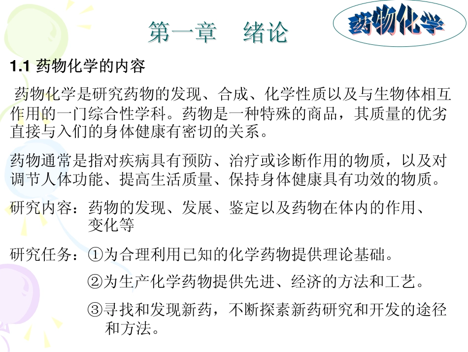 药物化学1-2_第1页