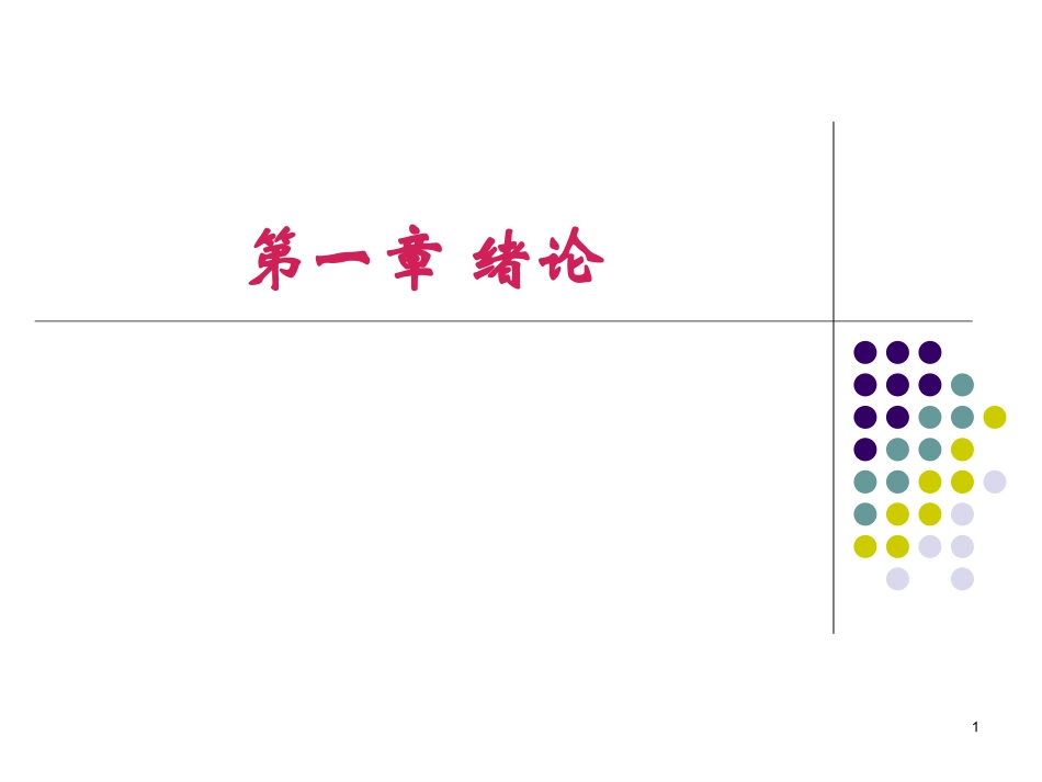 药理药化中期复习1-3章_第1页