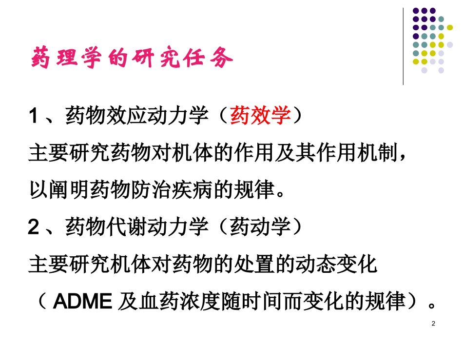 药理药化中期复习1-3章_第2页