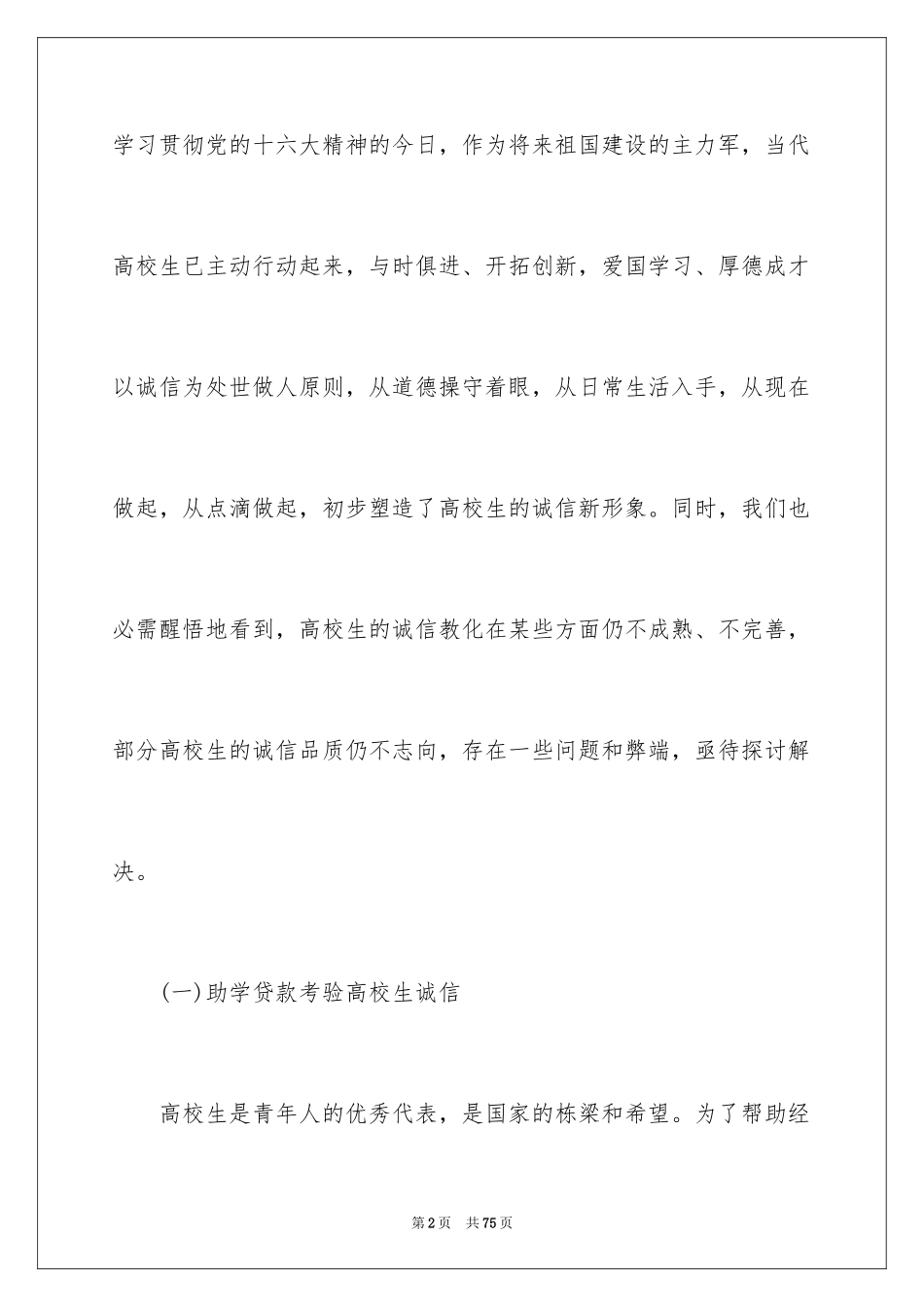 2024大学生诚信演讲稿_6_第2页