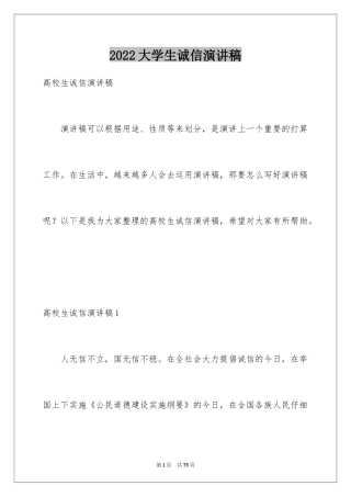 2024大学生诚信演讲稿_6