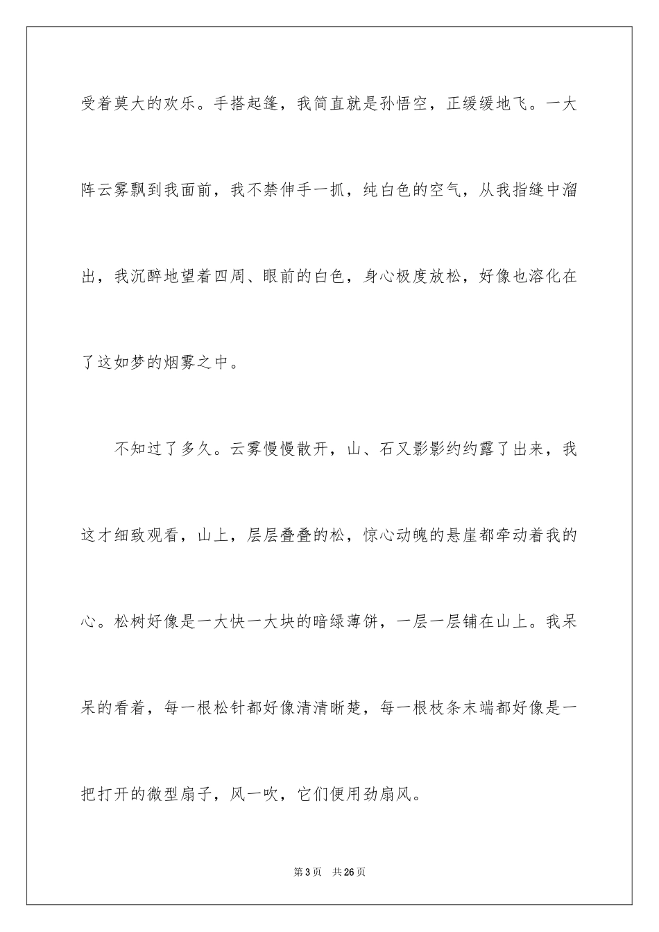 2024初二写景作文_72_第3页