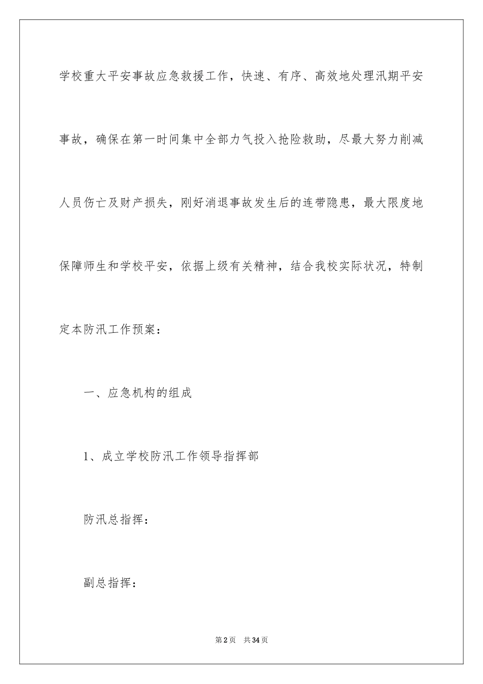2024学校防汛应急预案_2_第2页