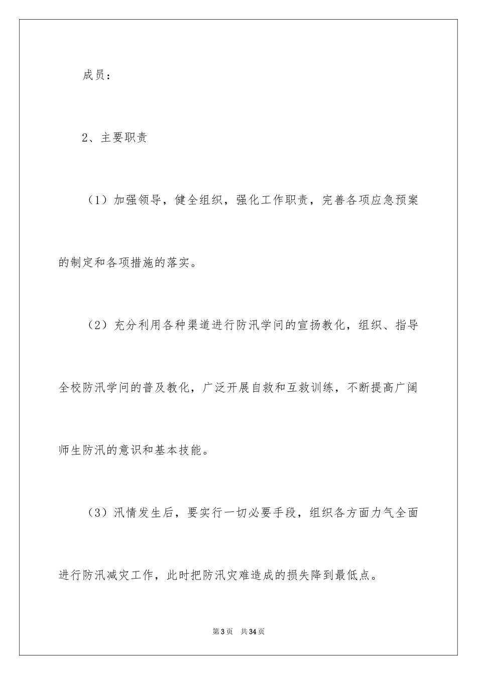 2024学校防汛应急预案_2_第3页