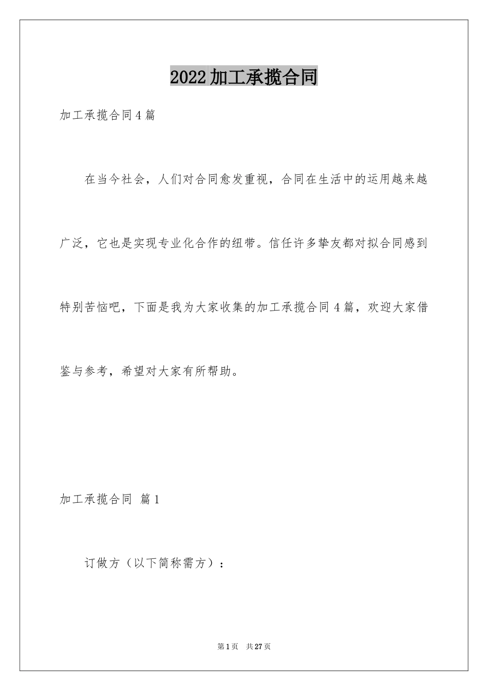 2024加工承揽合同_69_第1页