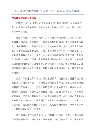 作风建设年活动心得体会2022管理人员作风建设