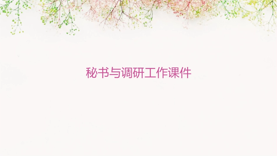 秘书与调研工作课件_第1页