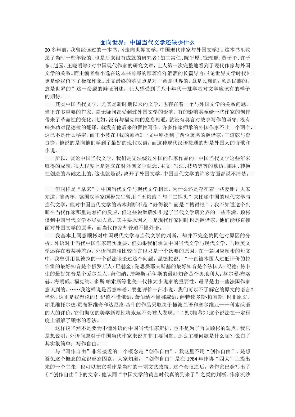 面向世界：中国当代文学还缺少什么_第1页