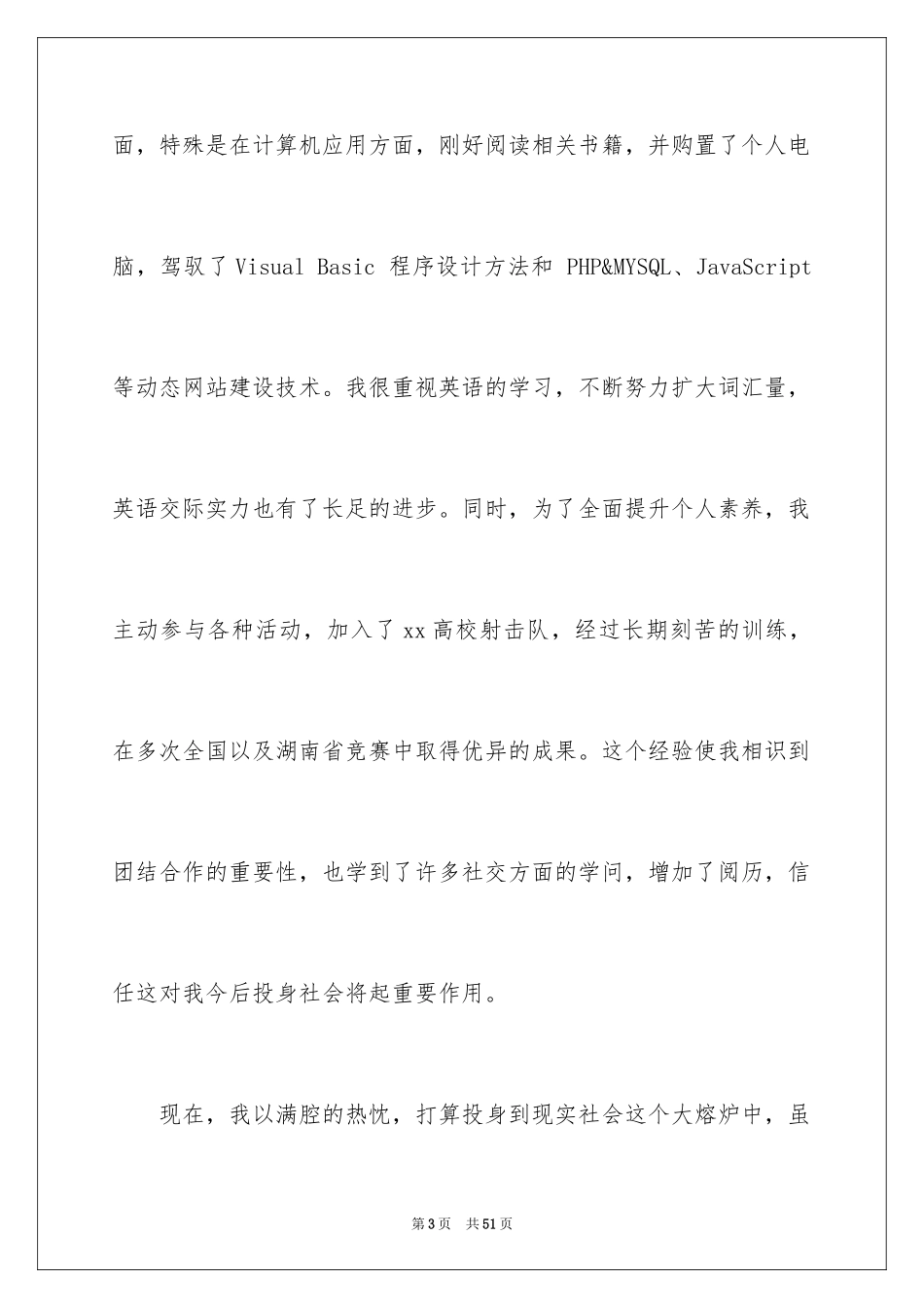 2024大学毕业生自荐信_3_第3页