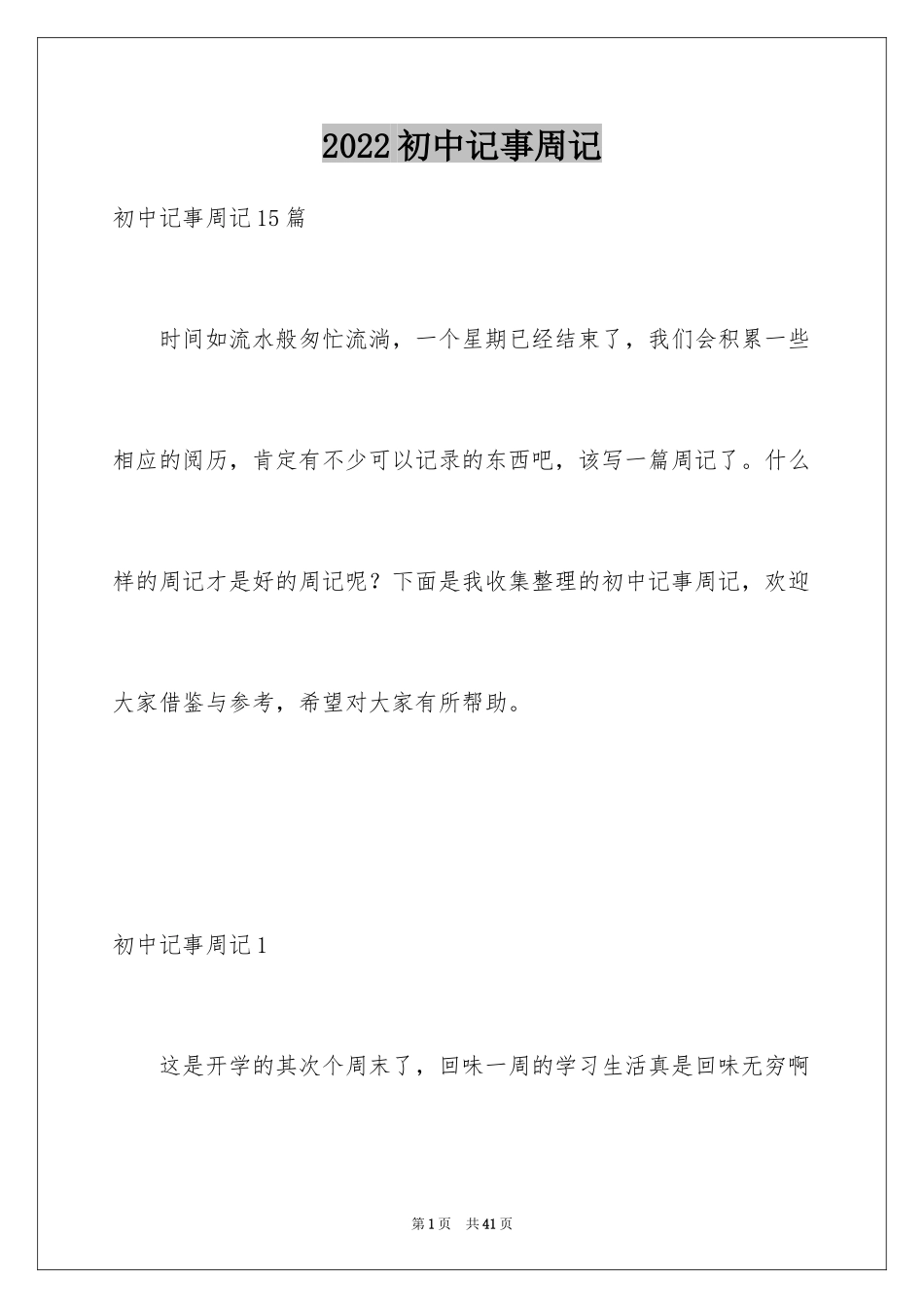 2024初中记事周记_4_第1页
