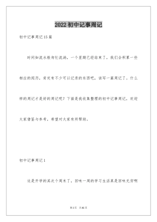 2024初中记事周记_4