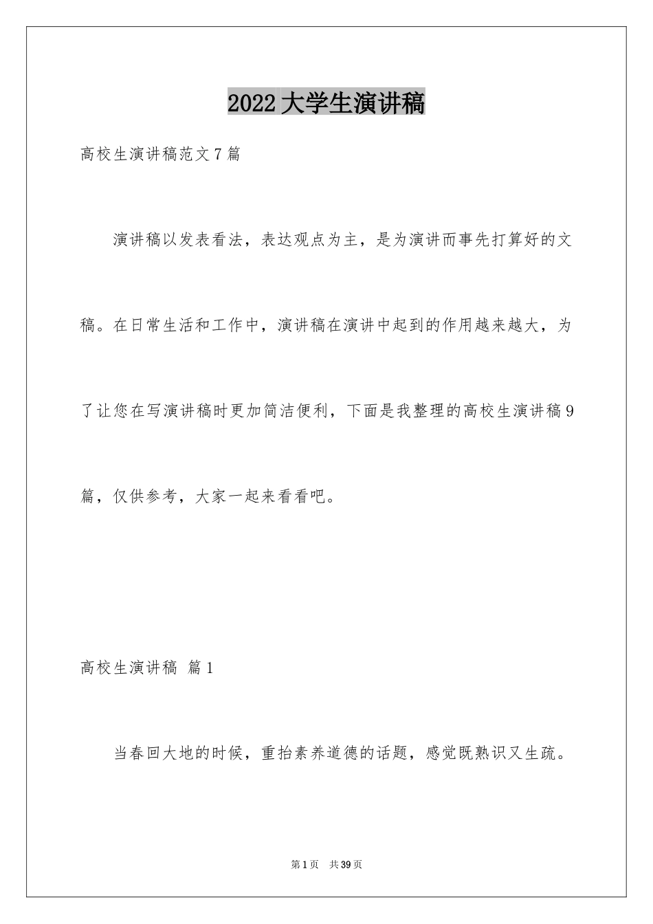 2024大学生演讲稿_1499_第1页