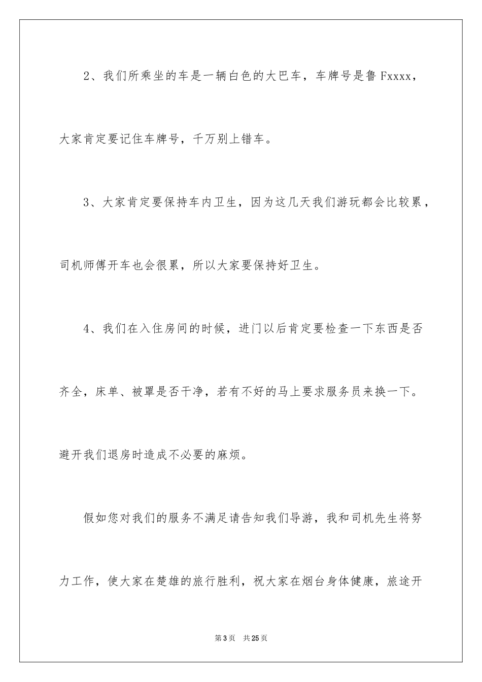 2024地陪导游欢迎词_第3页