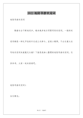 2024地陪导游欢迎词