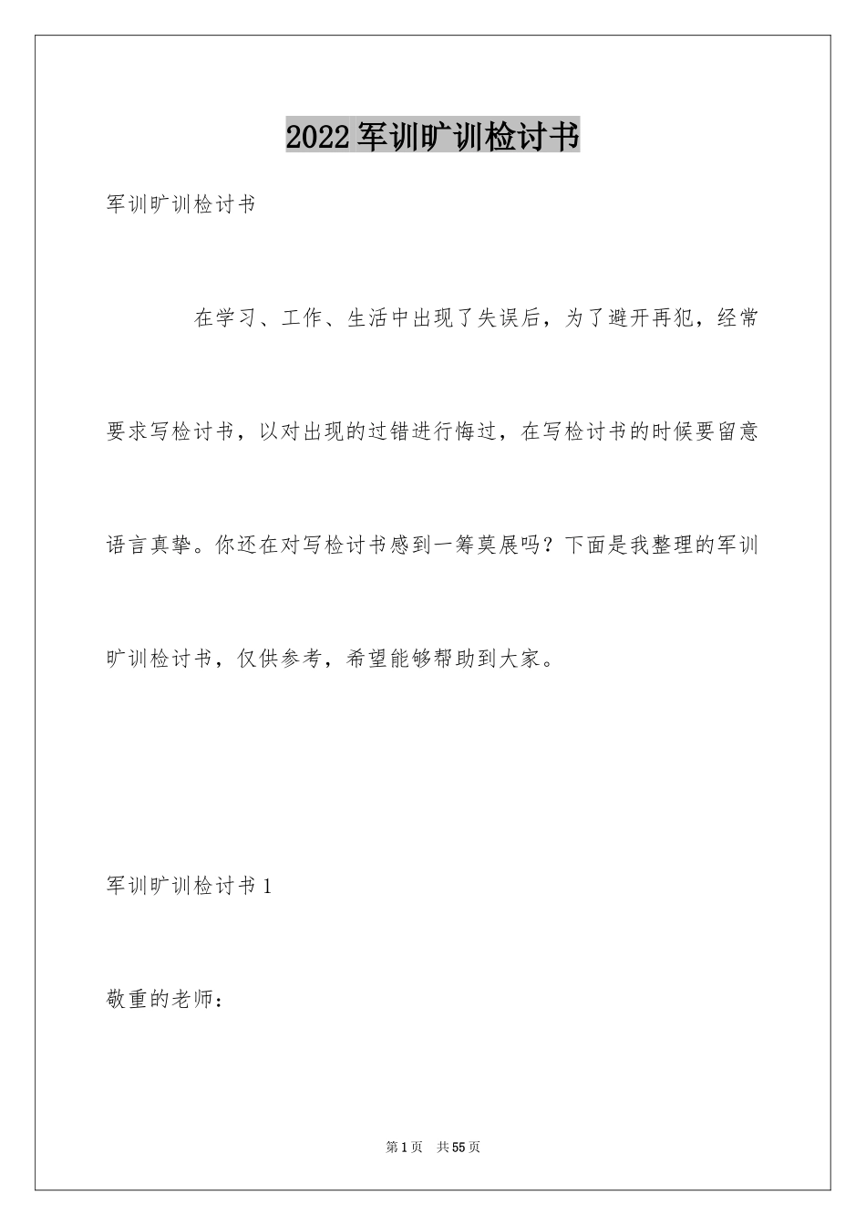 2024军训旷训检讨书_1_第1页