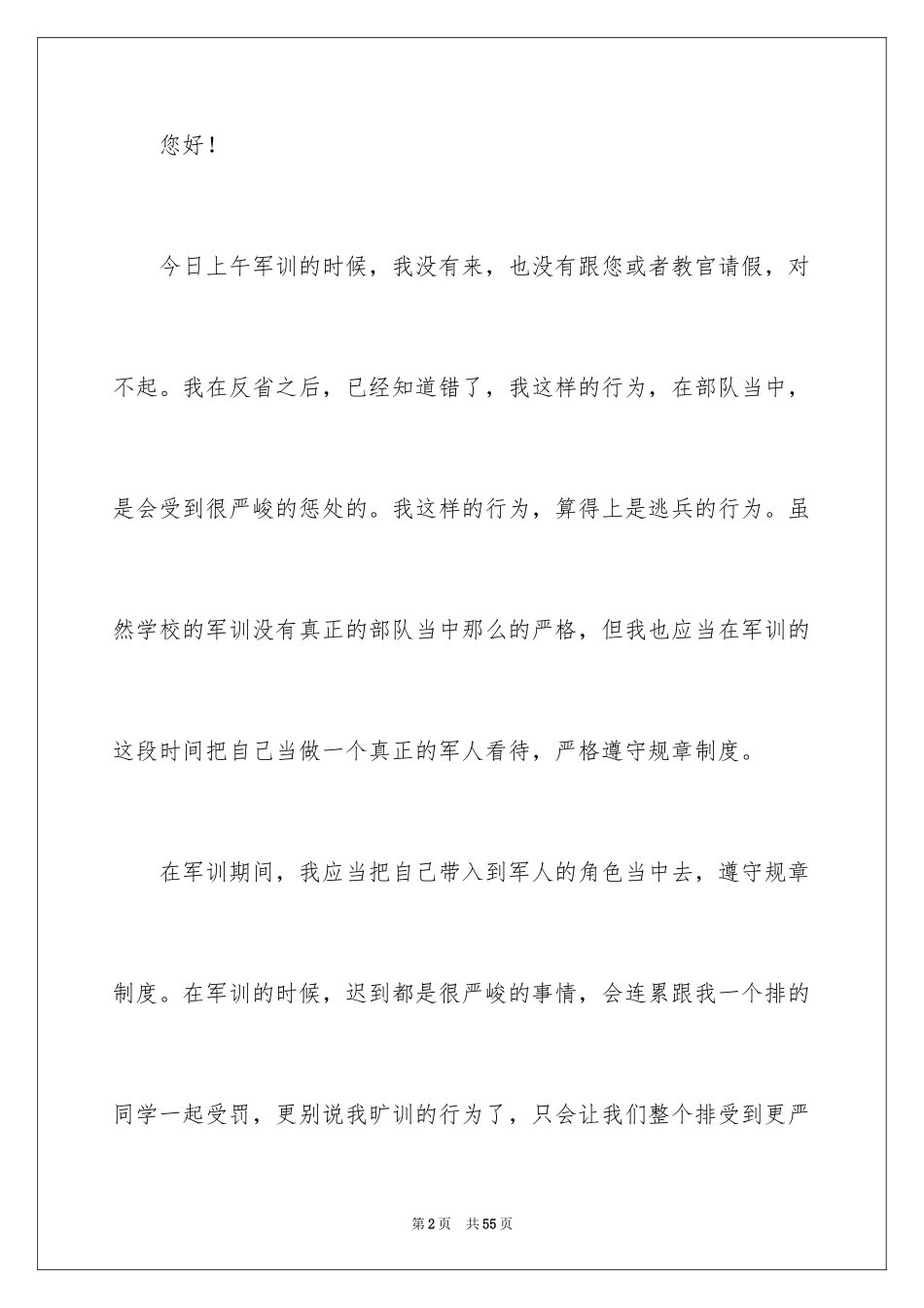 2024军训旷训检讨书_1_第2页