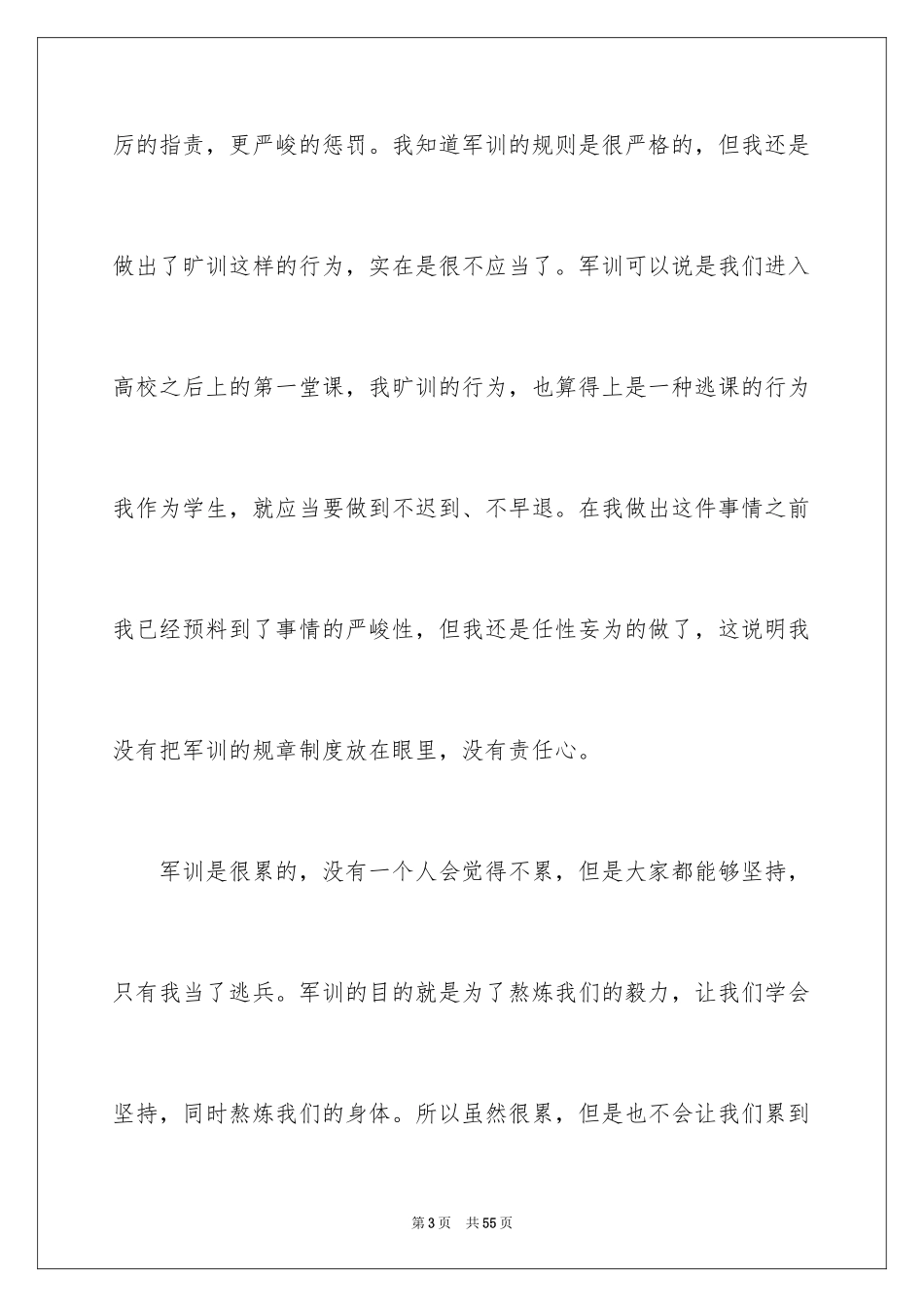 2024军训旷训检讨书_1_第3页