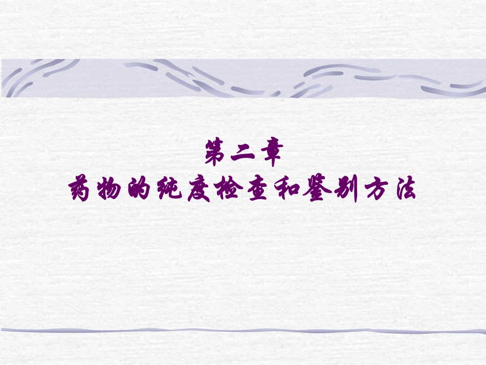 药物分析 第2章 检查和鉴别_第1页
