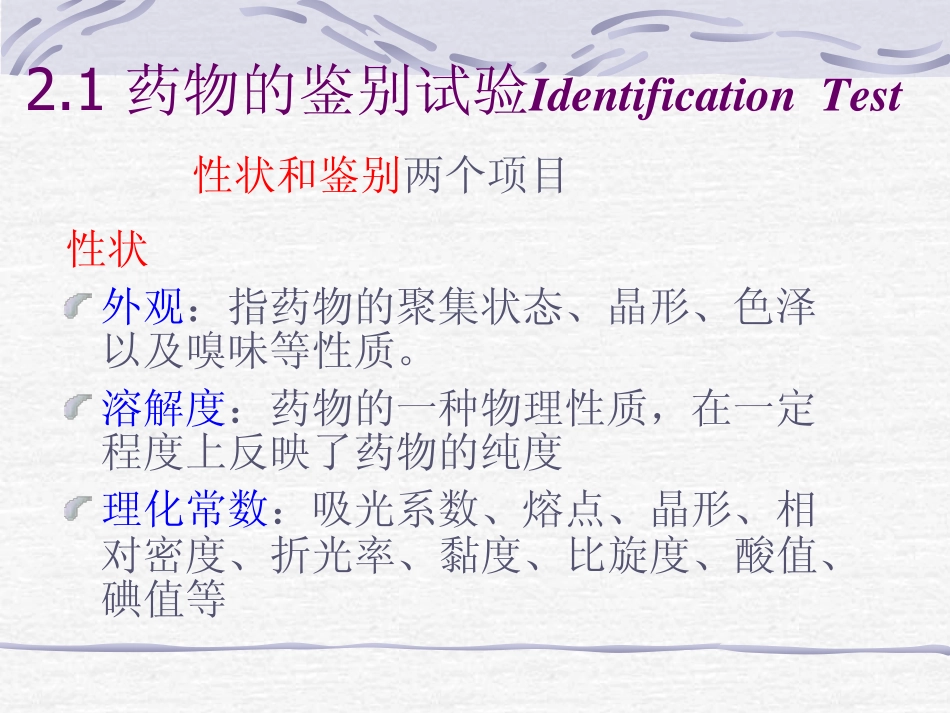 药物分析 第2章 检查和鉴别_第3页