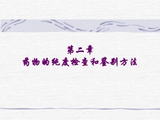 药物分析 第2章 检查和鉴别