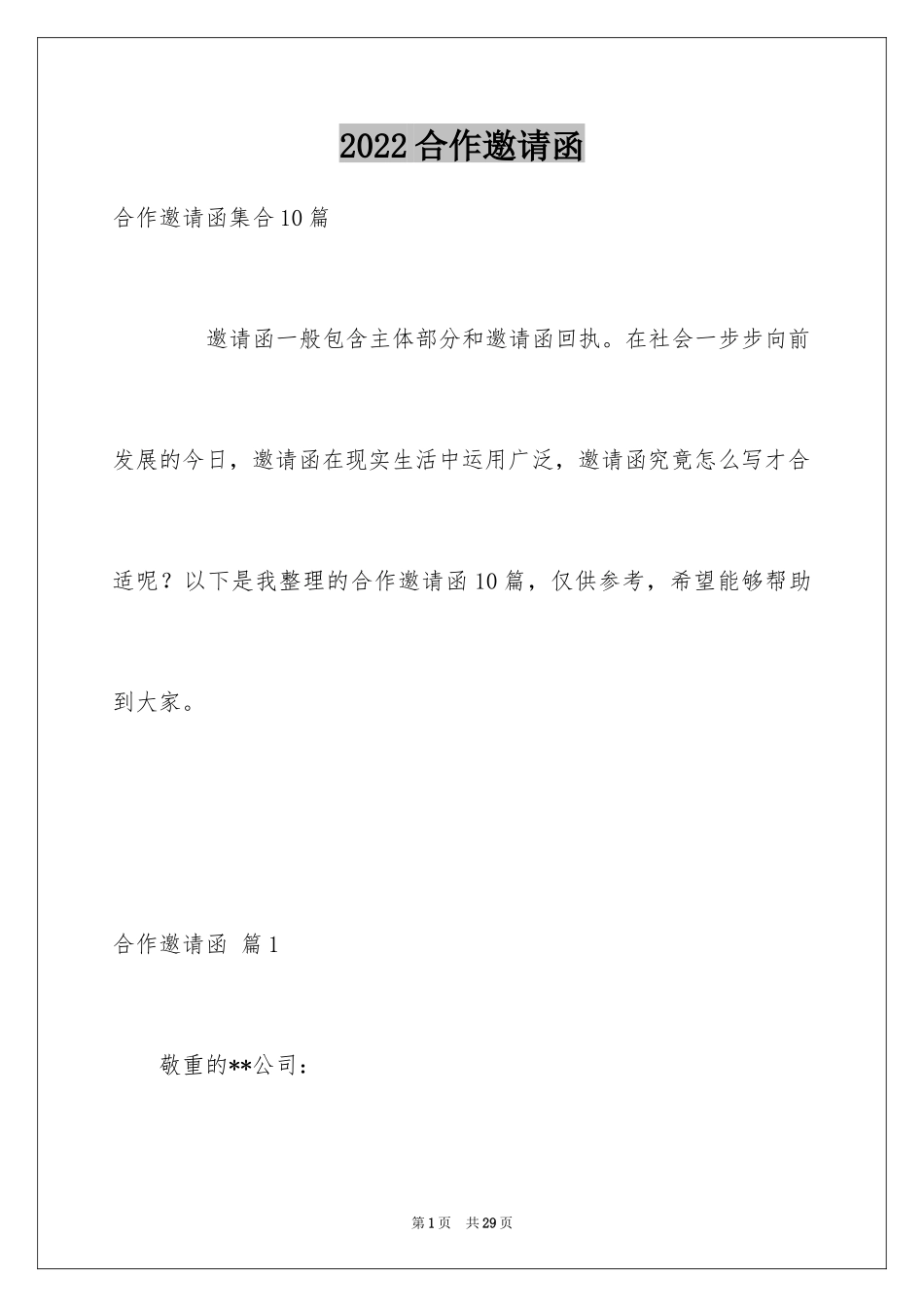 2024合作邀请函_1_第1页