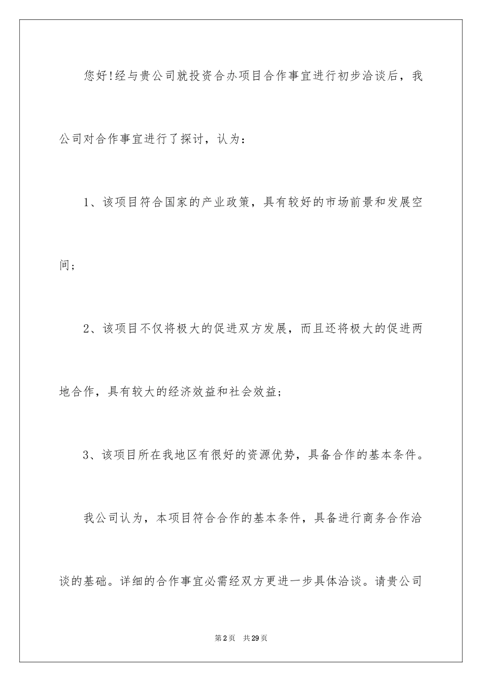 2024合作邀请函_1_第2页