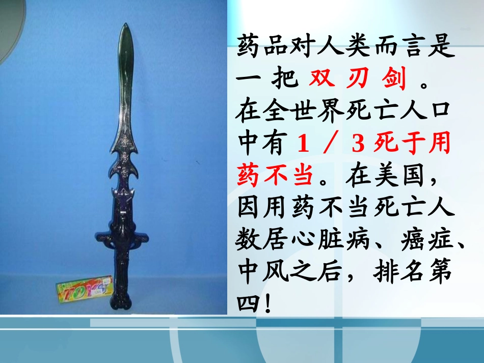 药理与健康-02合理用药_第3页