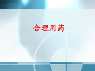 药理与健康-02合理用药
