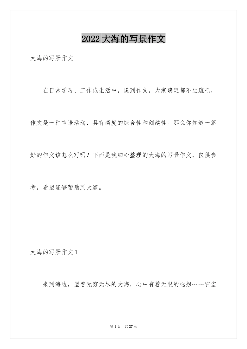 2024大海的写景作文_第1页