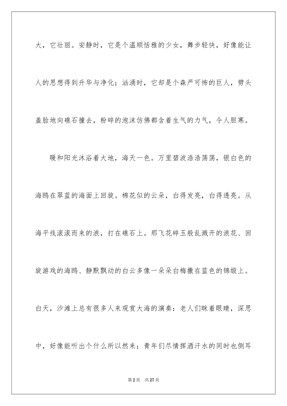 2024大海的写景作文_第2页