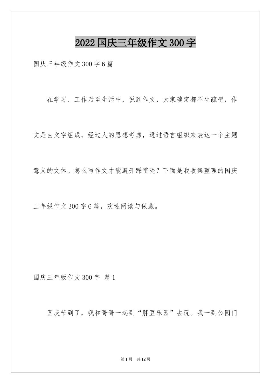 2024国庆三年级作文300字_1_第1页