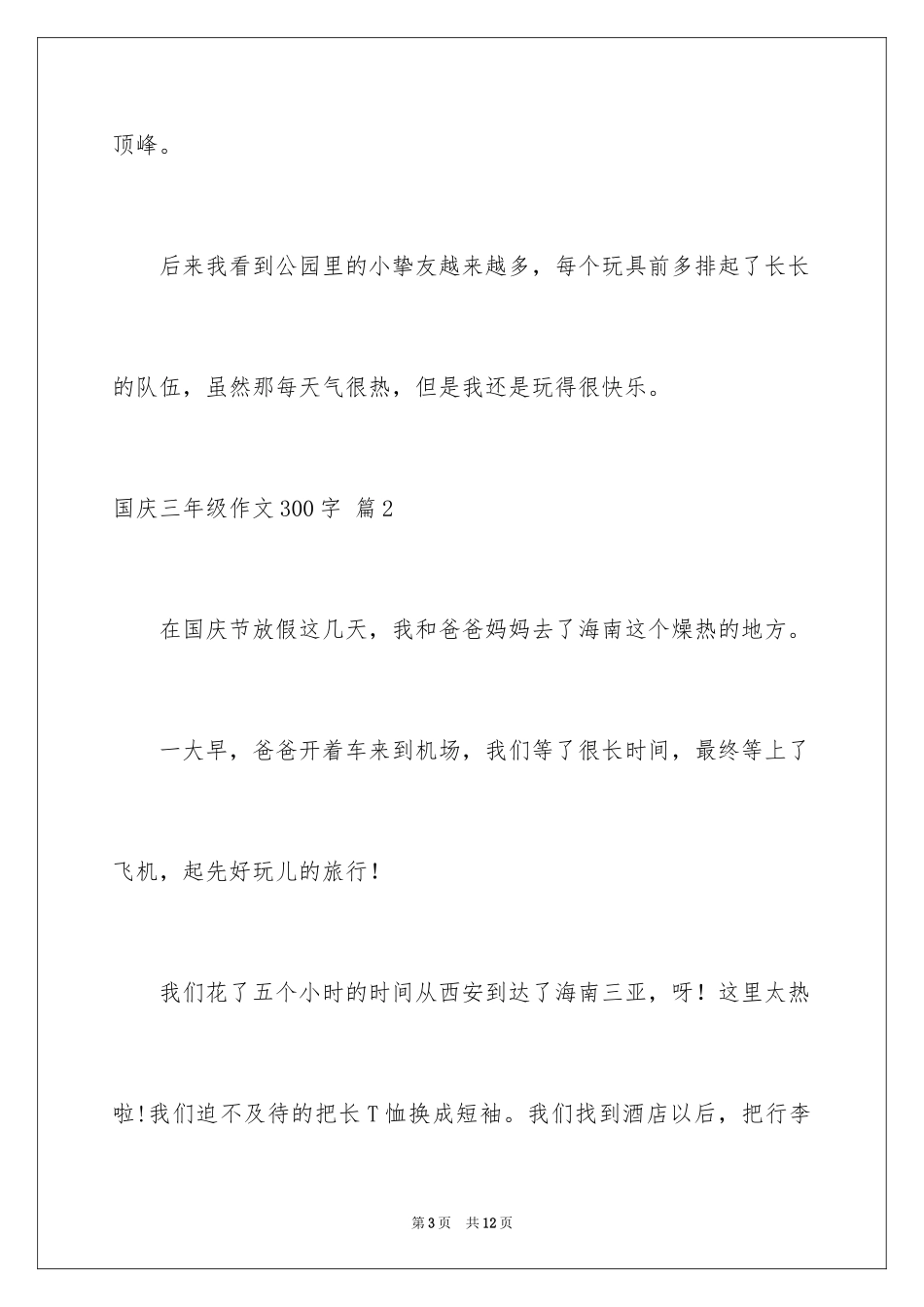 2024国庆三年级作文300字_1_第3页