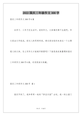 2024国庆三年级作文300字_1