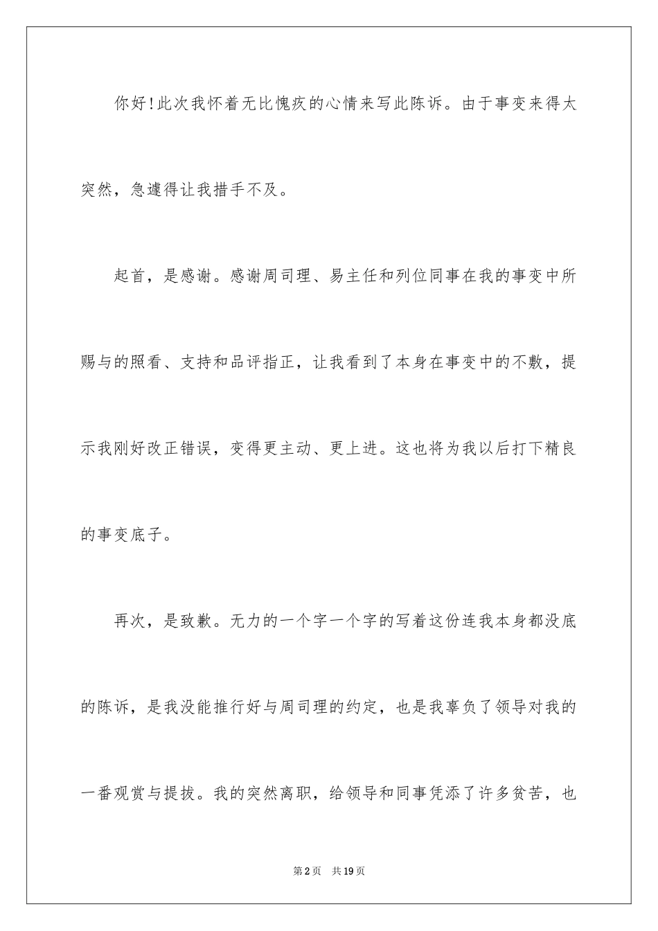 2024充满歉意的辞职报告_3_第2页