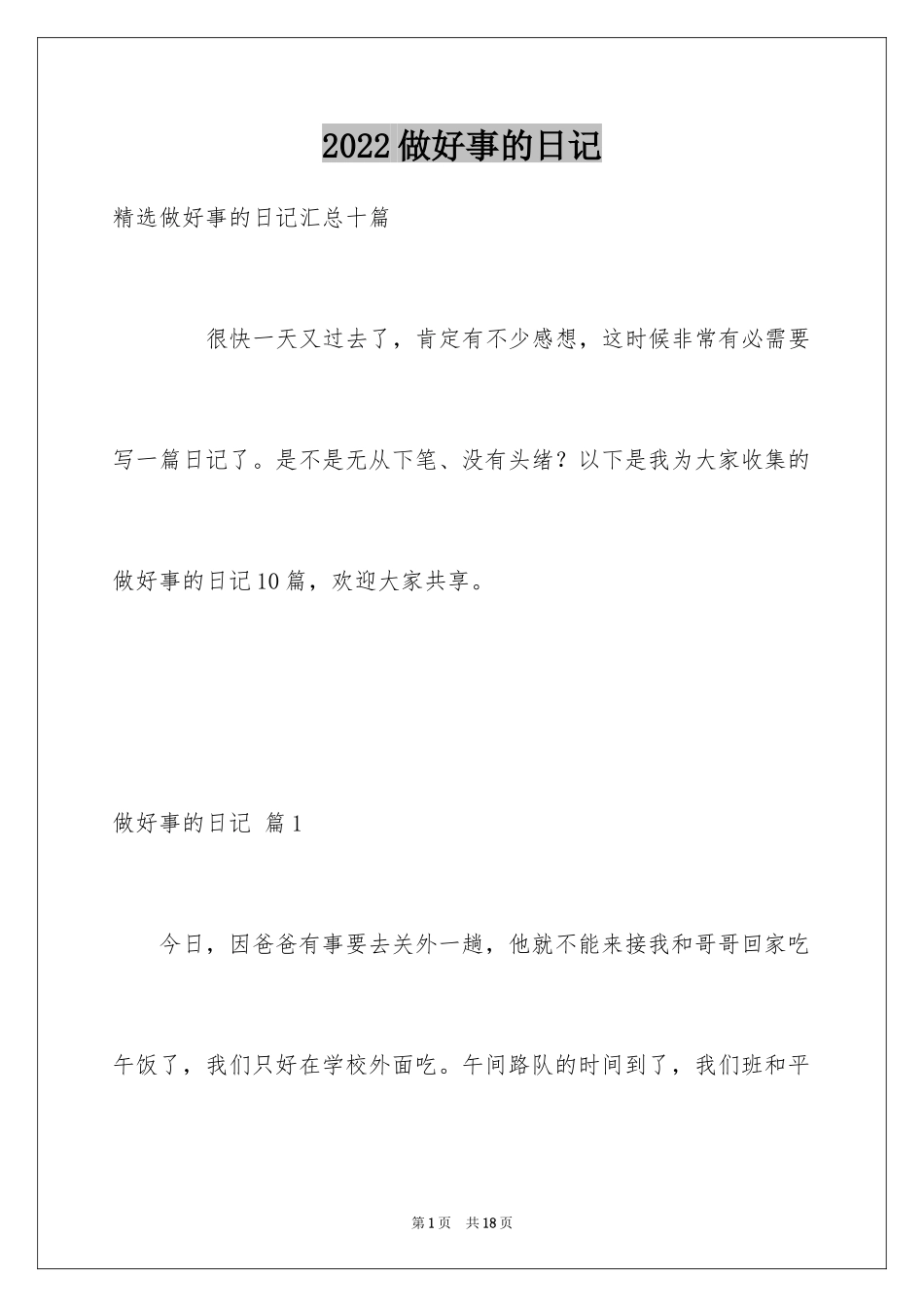 2024做好事的日记_第1页