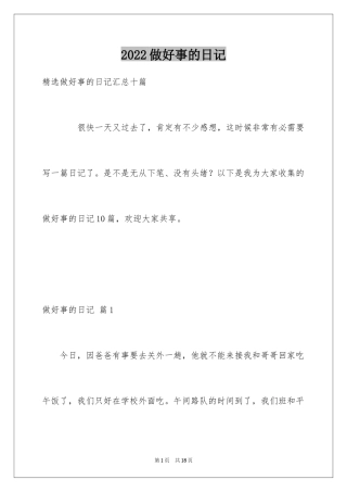 2024做好事的日记