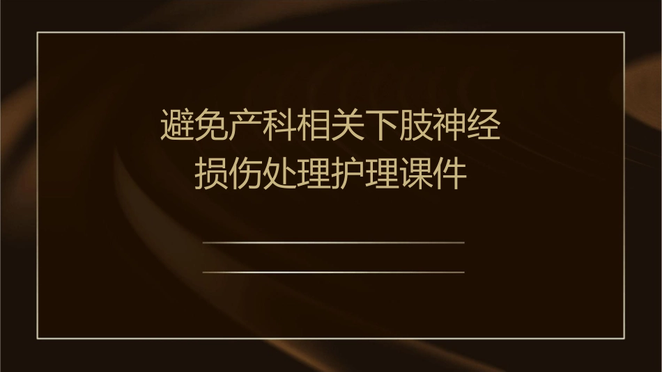 避免产科相关下肢神经损伤处理护理课件_第1页