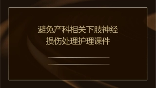 避免产科相关下肢神经损伤处理护理课件